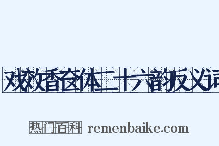 戏效香奁体二十六韵反义词是什么意思的图片